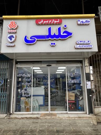 فروشگاه لوازم برقی و انژکتور خلیلی
