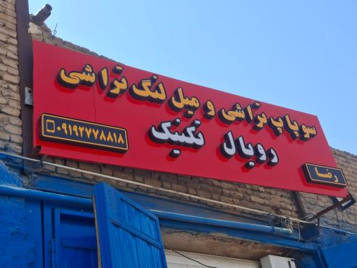 میل لنگ تراشی رویال تکنیک