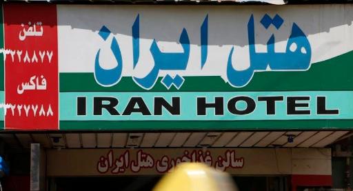 عکس هتل ایران