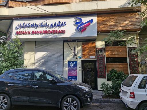 عکس کارگزاری بانک رفاه کارگران