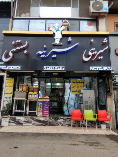 قنادی شیرینه