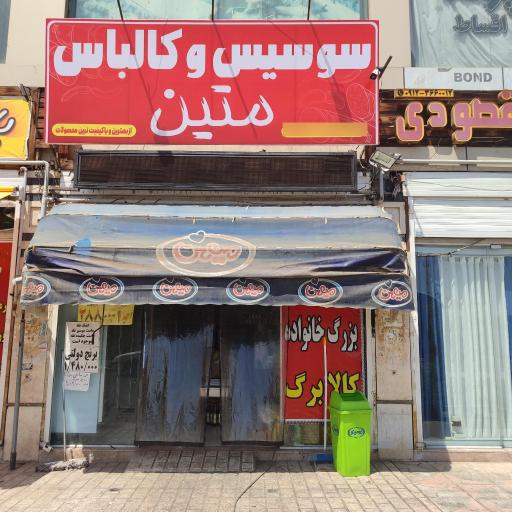 عکس سوسیس و کالباس متین 