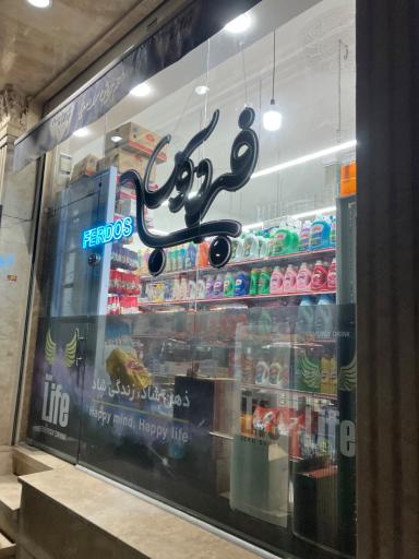 عکس سوپرمارکت فردوس