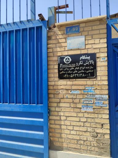 عکس شرکت تکرو فیلتر 