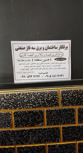 عکس خدمات برق ساختمان  گیتی فرد