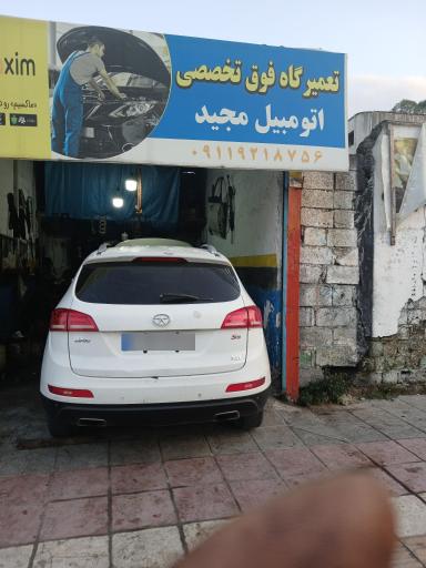 عکس تعمیرگاه اتومبیل فوق تخصصی مجید اسلامی 