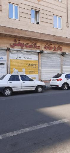 عکس داروخانه سلامت بخش