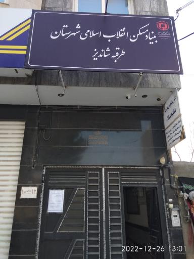 عکس بنیاد مسکن انقلاب اسلامی شهرستان طرقبه شاندیز