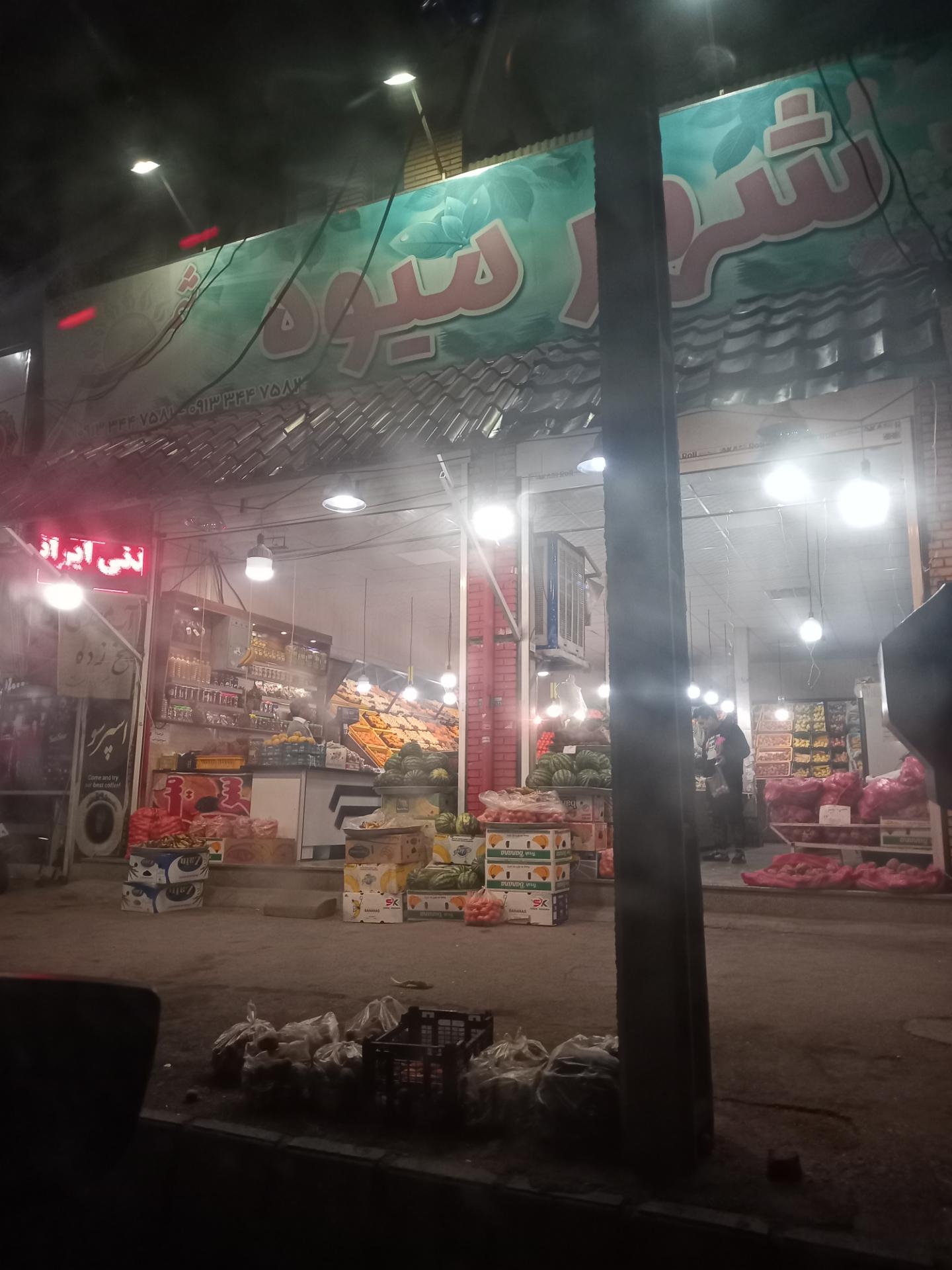 عکس شهرمیوه شمس