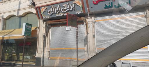 عکس فروشگاه برنج ایرانی