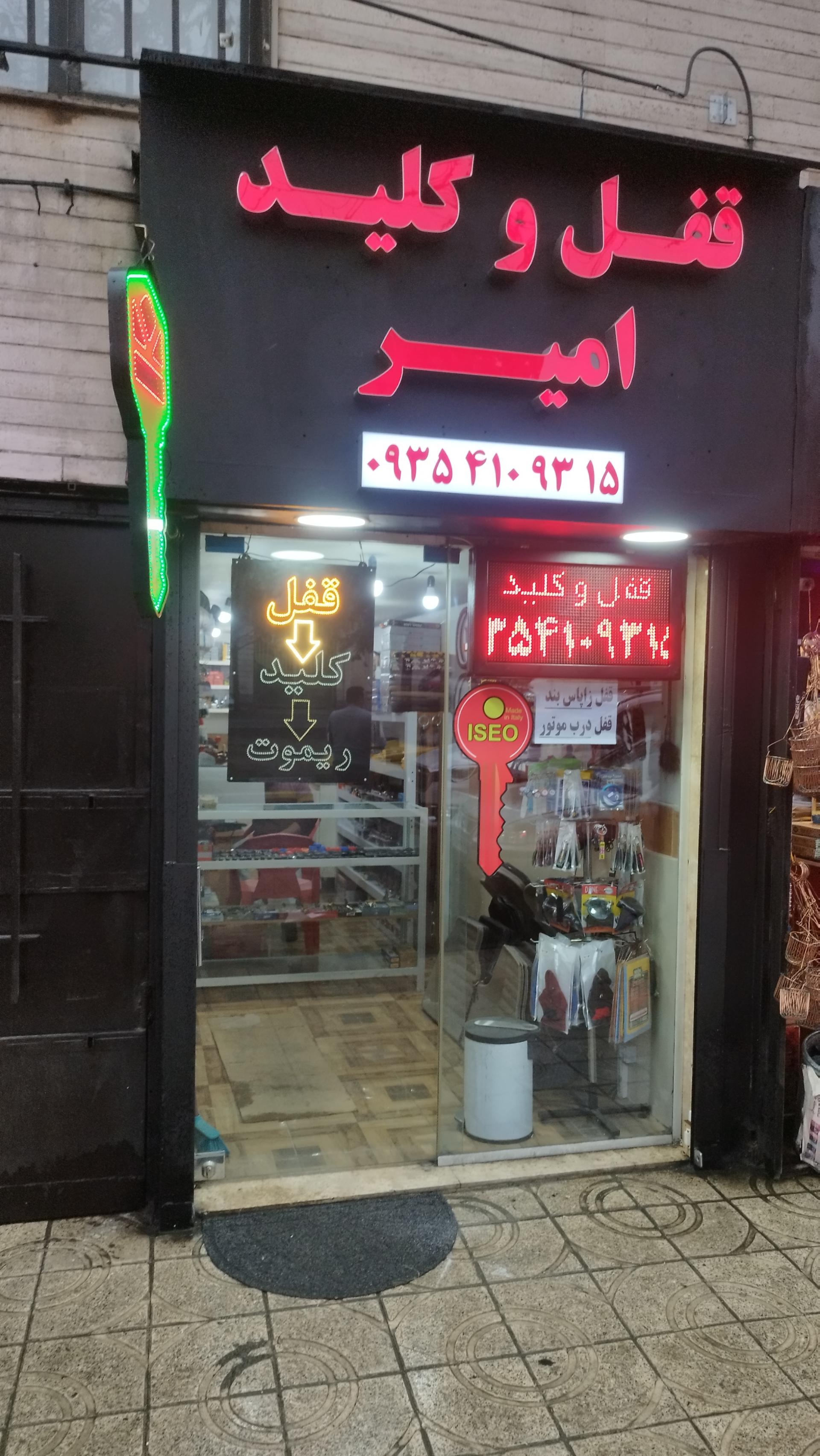 عکس قفل و کلید سازی امیر