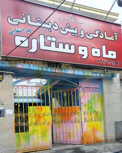 عکس آمادگی و پیش دبستانی ماه و ستاره