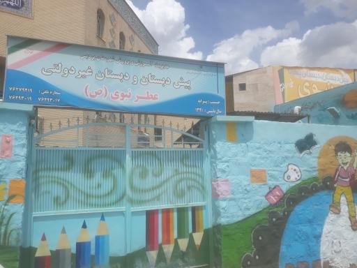 عکس پیش دبستان و دبستان غیردولتی عطر نبوی (ص)