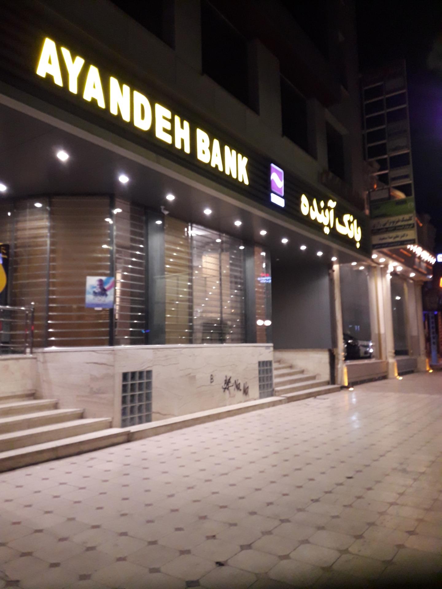 عکس بانک آینده