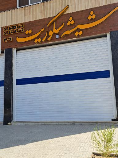 عکس شیشه سکوریت