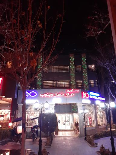 عکس رستوران دریای شمال و جنوب