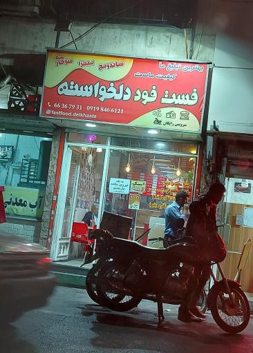 عکس فست فود دلخواسته