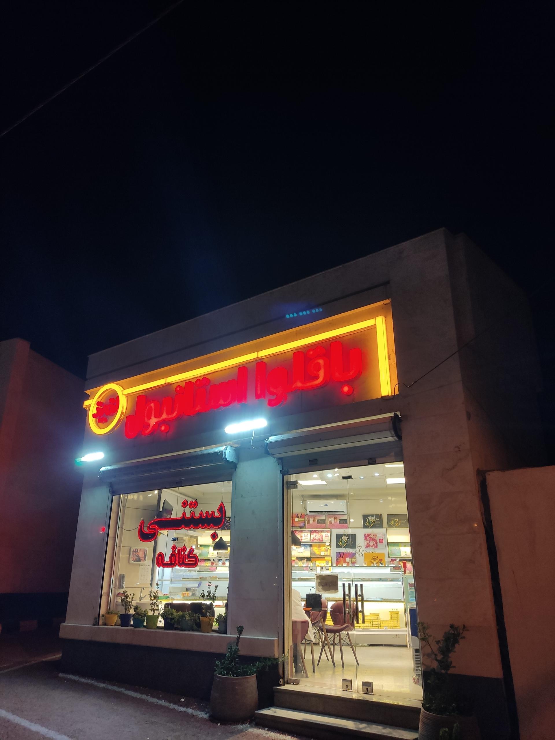 عکس باقلوا استانبول لذیذ