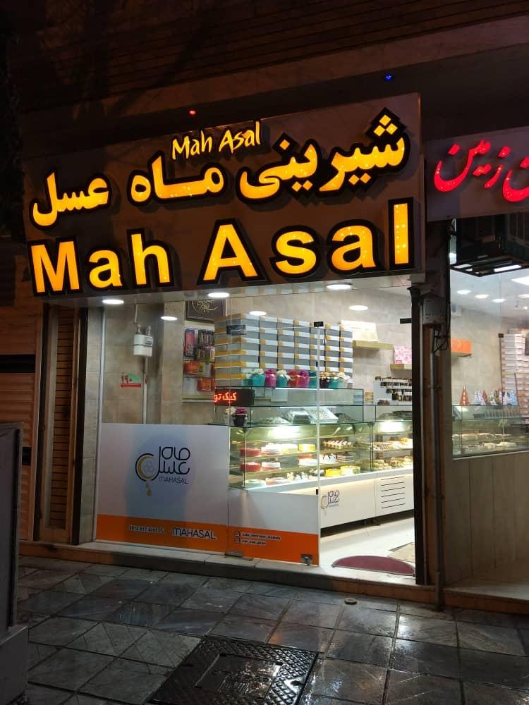 عکس شیرینی سرای ماه عسل گلپایگان