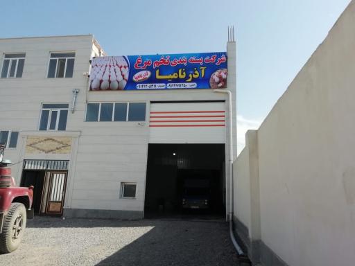 عکس شرکت بسته بندی آذر نامیا شاهین احمدیان