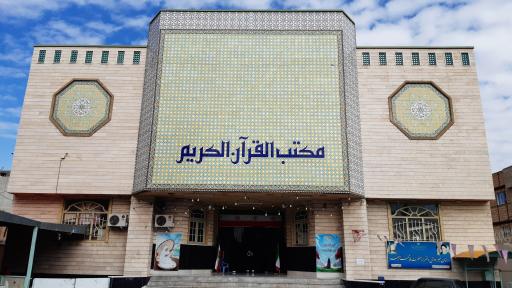 عکس مکتب القرآن الکریم