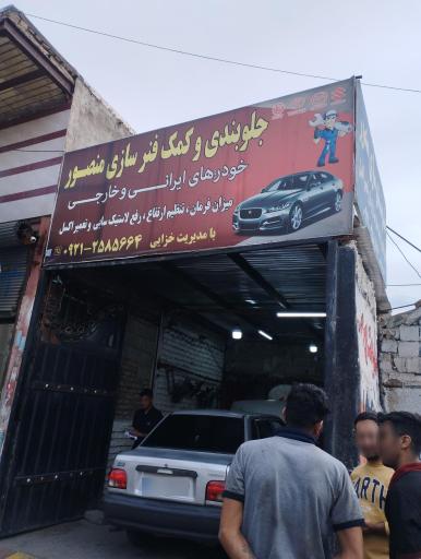 عکس جلوبندی و کمک فنر سازی منصور