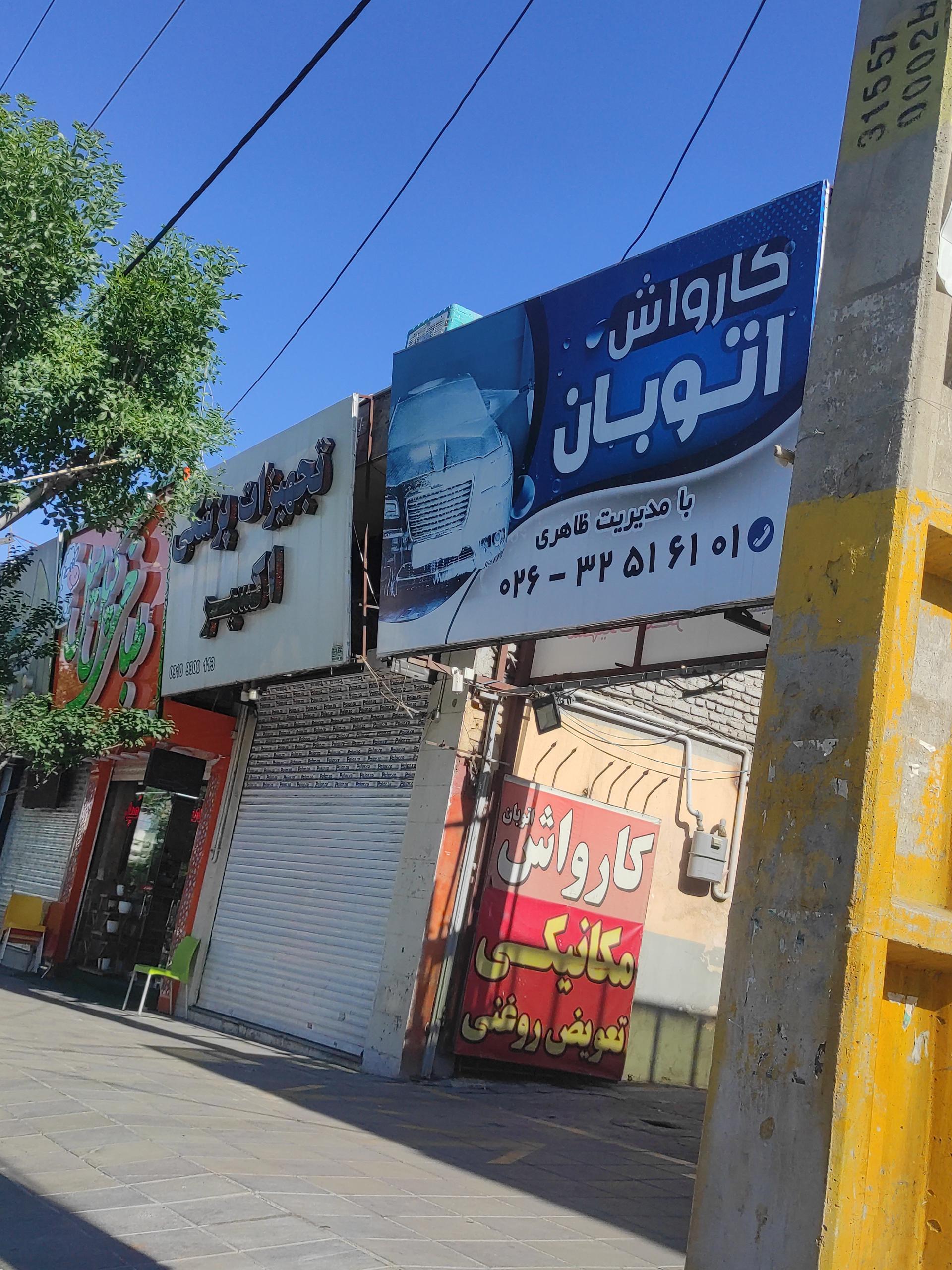 عکس کارواش اتوبان