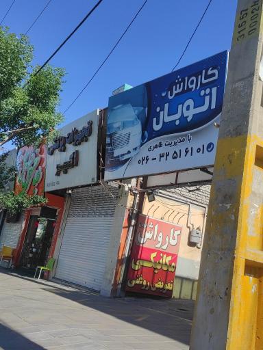 عکس کارواش اتوبان