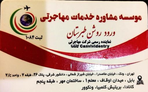 عکس دفتر مهاجرتی ورود روشن طبرستان 