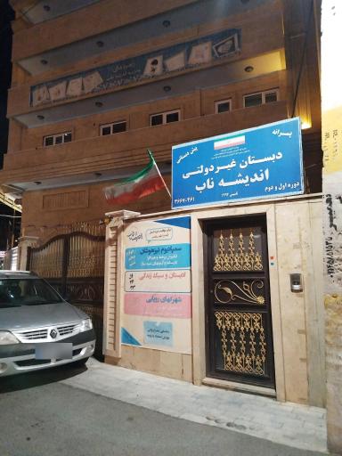 عکس مدرسه اندیشه ناب 