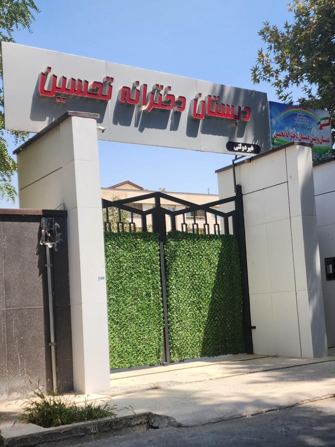 عکس دبستان دخترانه تحسین