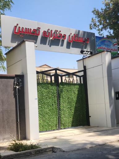 عکس دبستان دخترانه تحسین