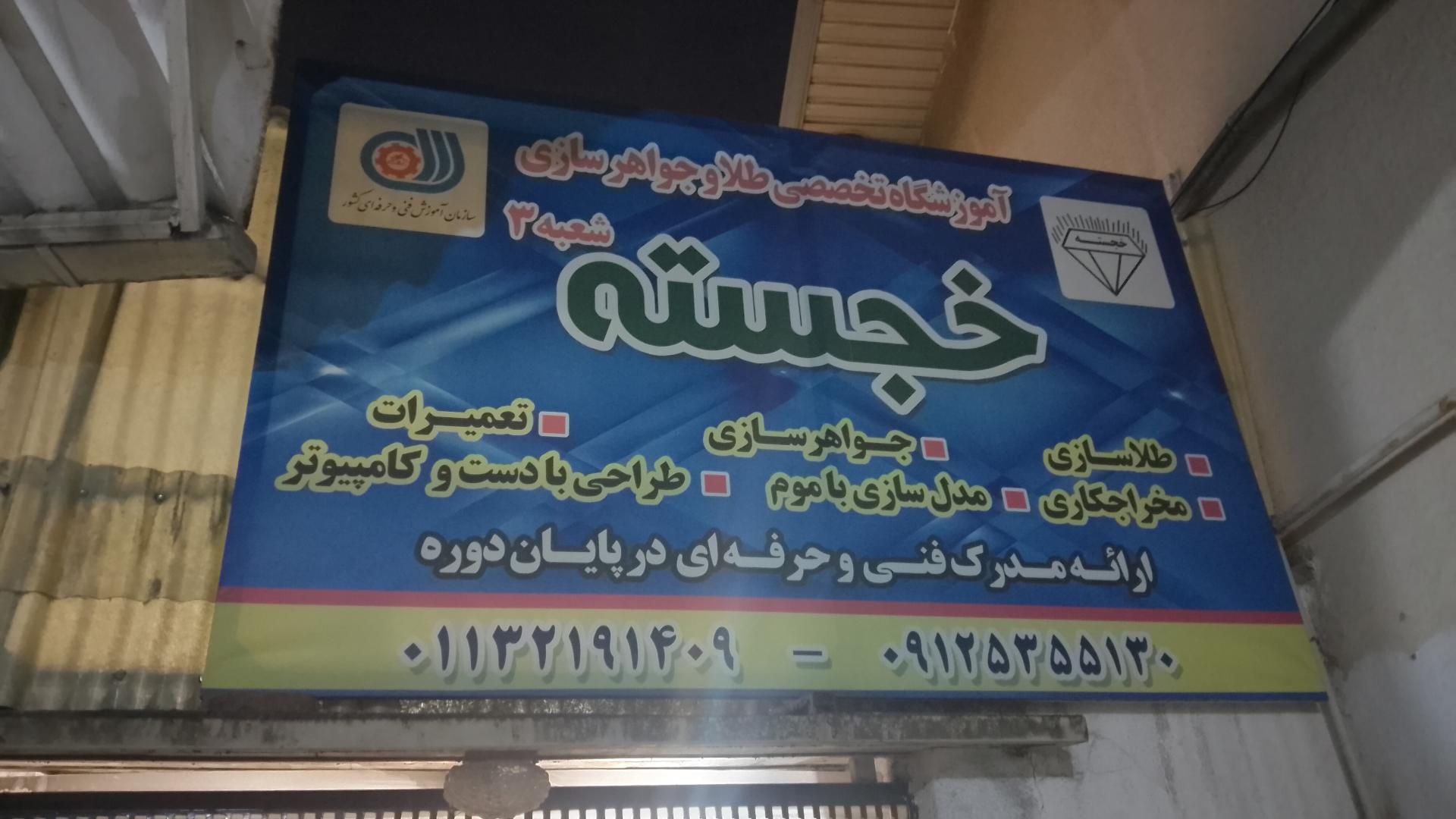 عکس آموزشگاه طلا و جواهر سازی خجسته