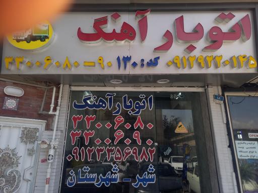 عکس اتوبار آهنگ