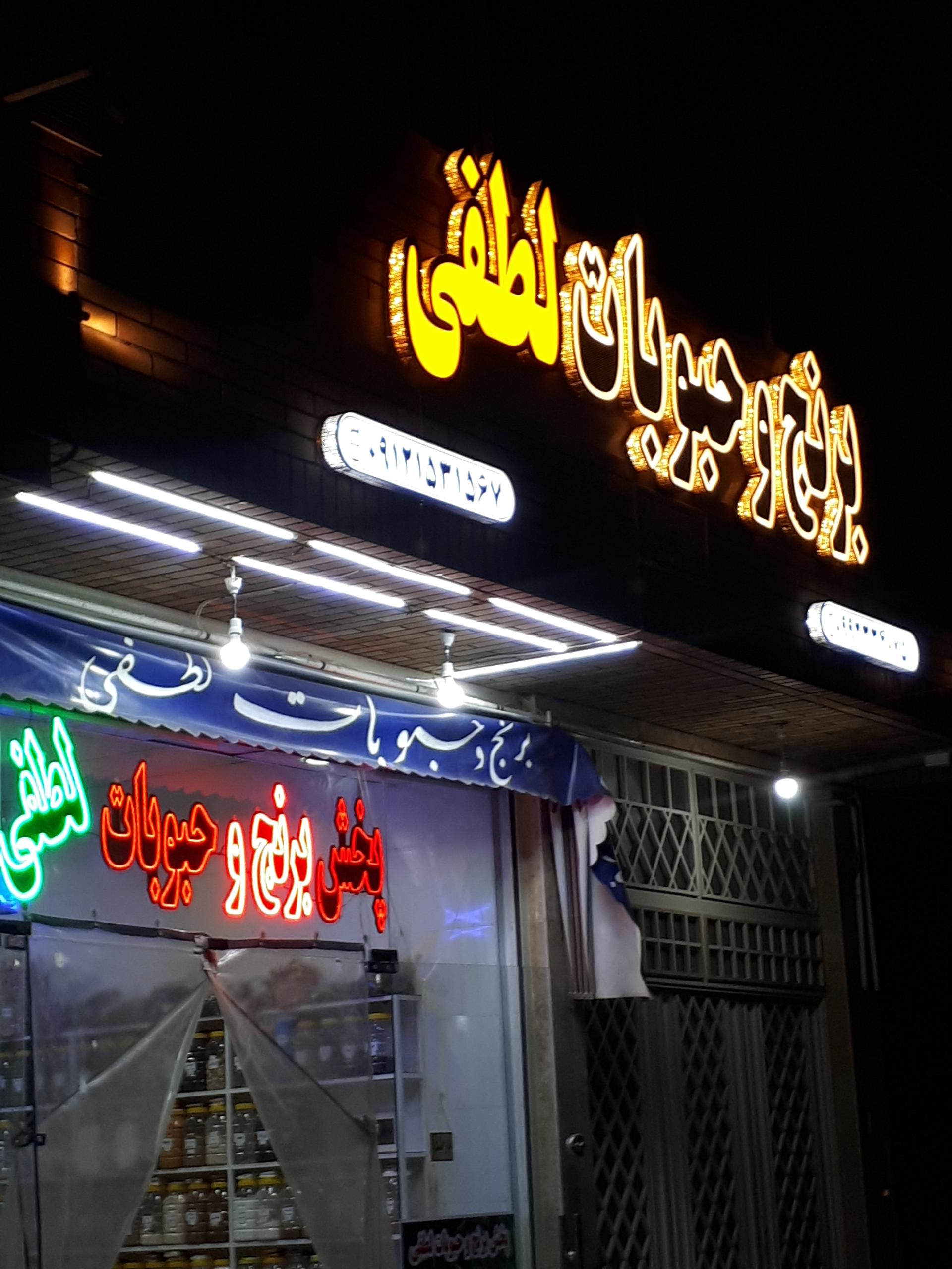 عکس پخش برنج و حبوبات لطفی 