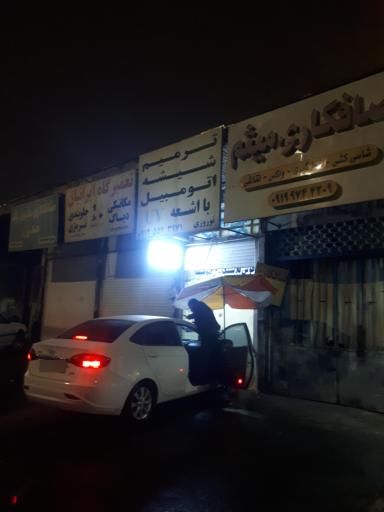 عکس تعمیرگاه ایرانیان