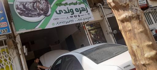 عکس تعمیرگاه گیربکس اتوماتیک زهره وندی