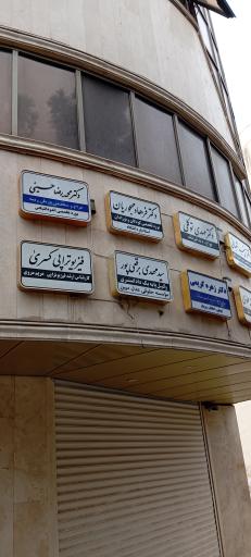 عکس مطب دکتر محمدرضا حسینی