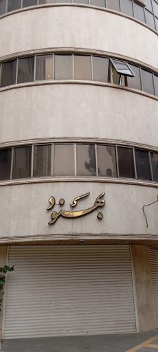 عکس مطب دکتر محمدرضا حسینی