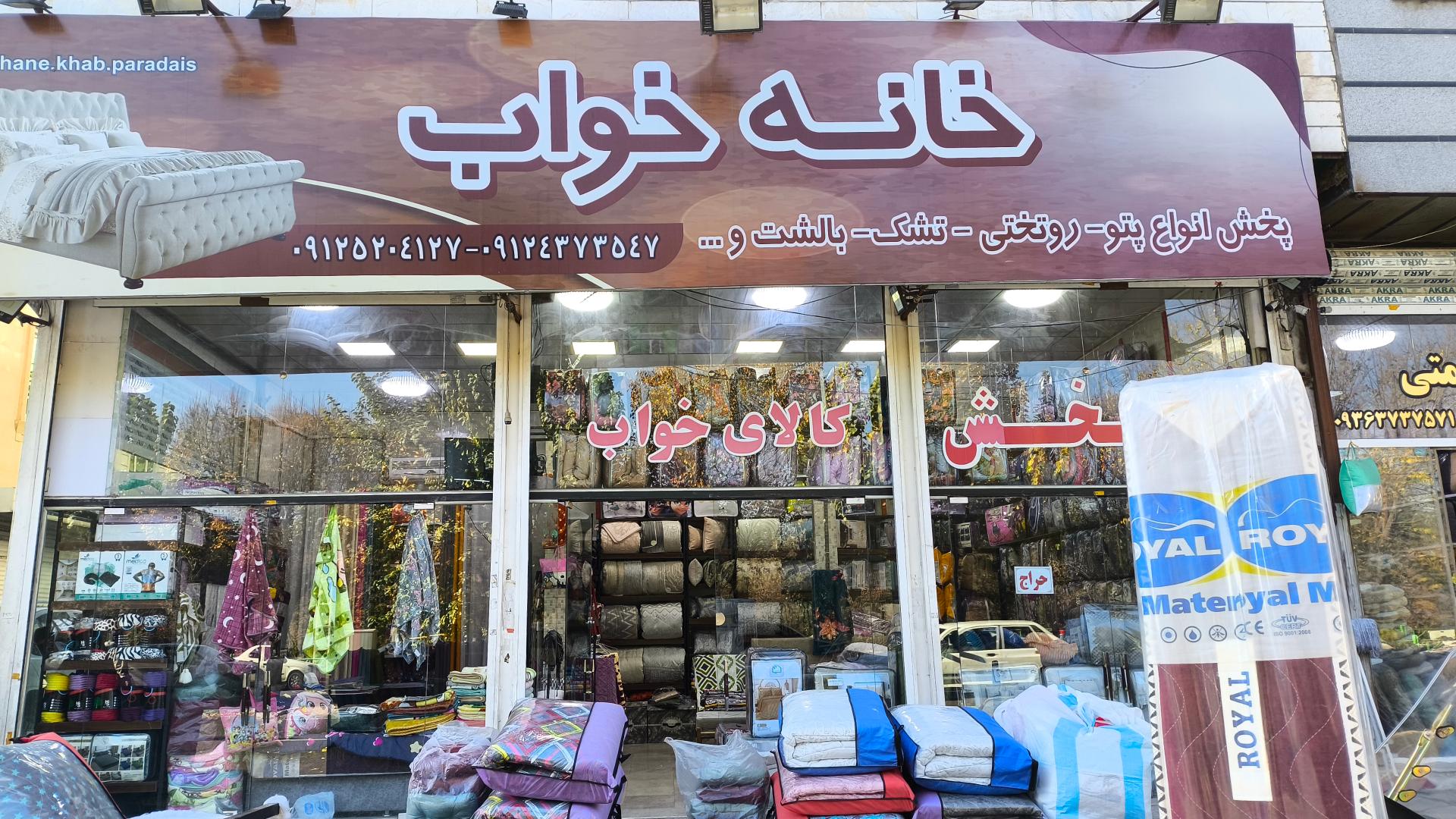 عکس فروشگاه خانه خواب