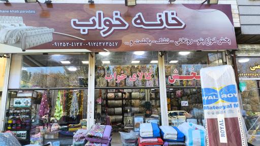 عکس فروشگاه خانه خواب