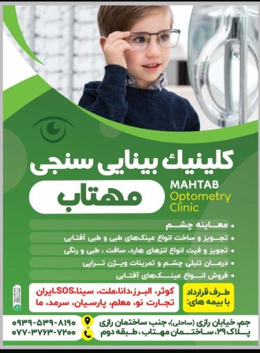 عکس کلینیک چشم مهتاب