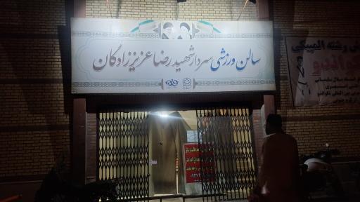 عکس سالن ورزشی سردار شهید رضا عزیززادگان