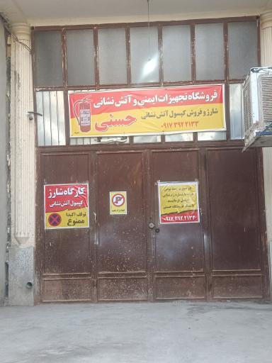 عکس تجهیزات ایمنی و آتش نشانی حسنی