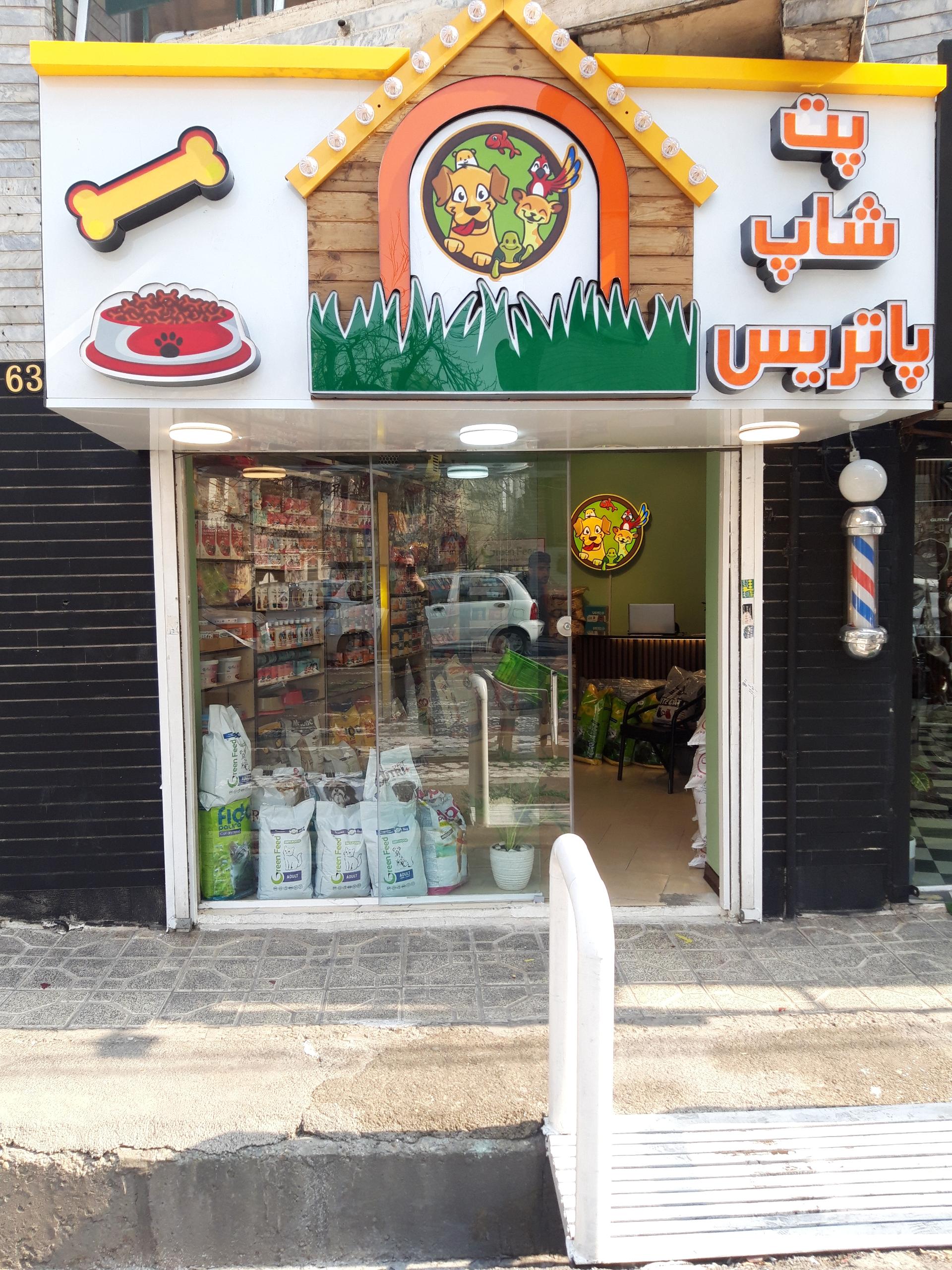 عکس پت شاپ پاتریس