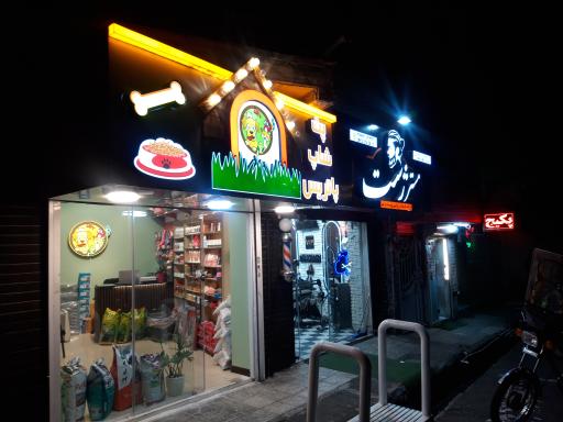 عکس پت شاپ پاتریس