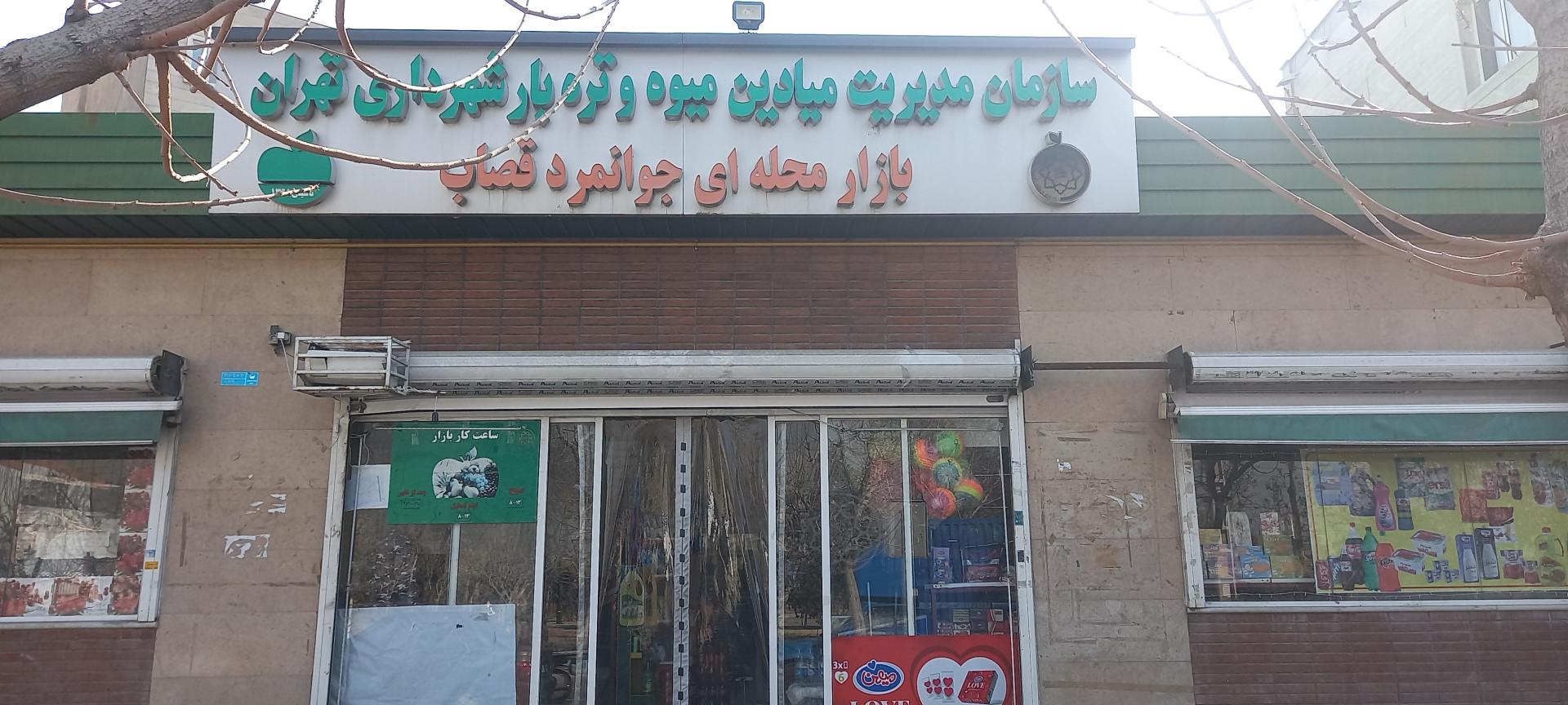 عکس تره بار جوانمرد قصاب