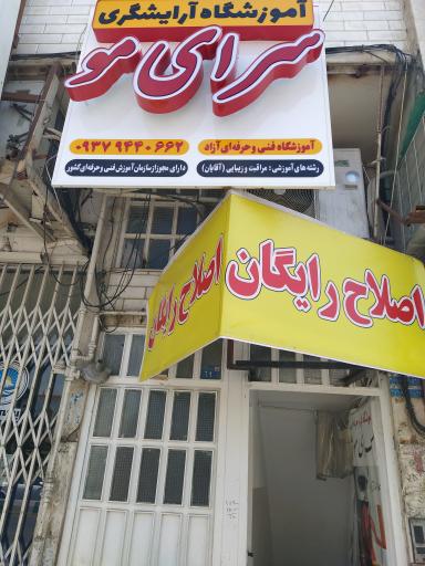 آموزشگاه آرایشگری سرای مو