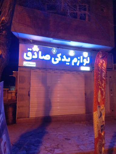 عکس لوازم یدکی صادق 