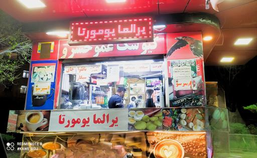 عکس کیوسک عمو خسرو